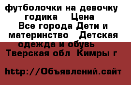футболочки на девочку 1-2,5 годика. › Цена ­ 60 - Все города Дети и материнство » Детская одежда и обувь   . Тверская обл.,Кимры г.